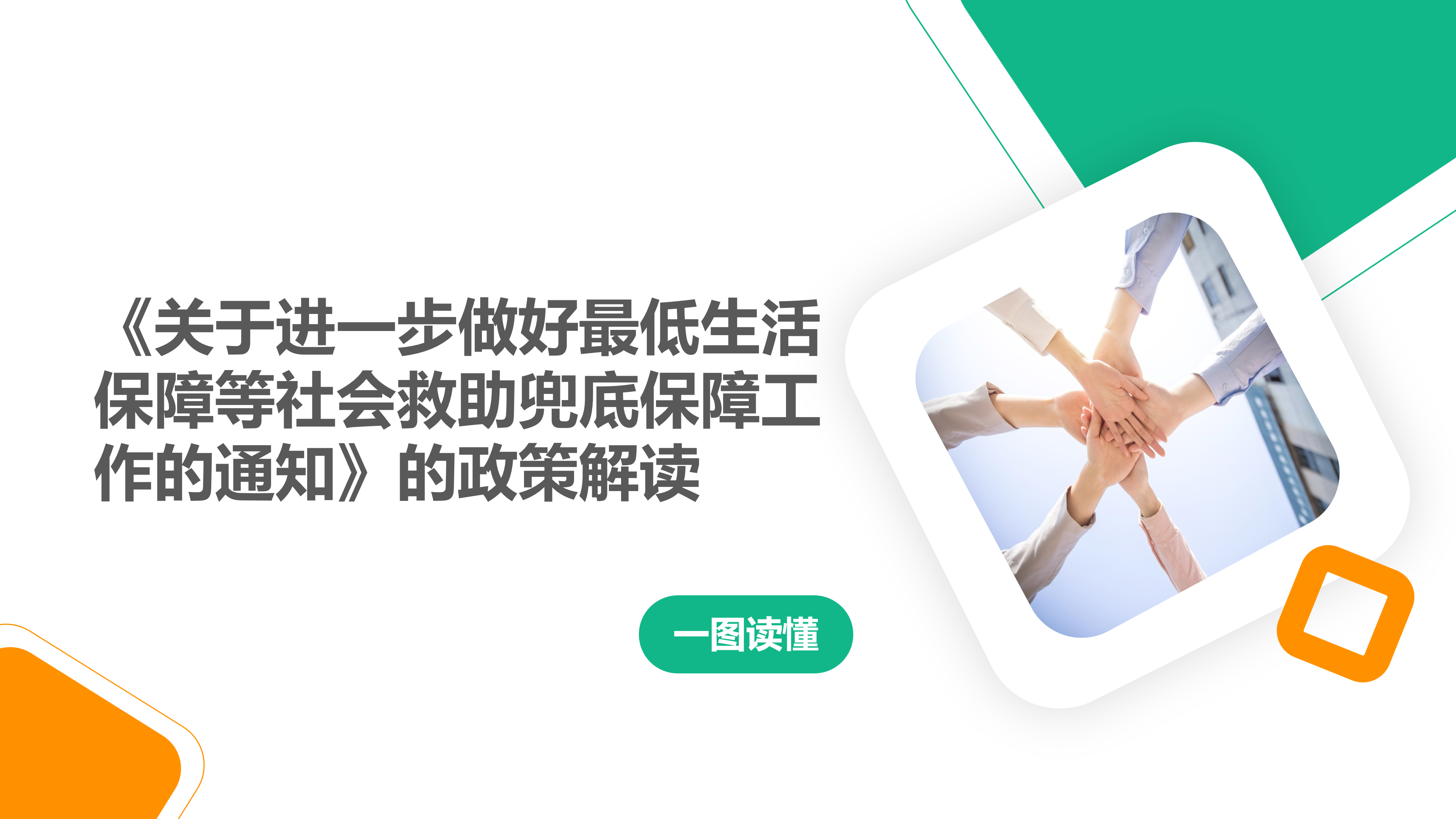 《国产GV进一步做好最低生活保障等社会救助兜底保障工作的通知》_01.png