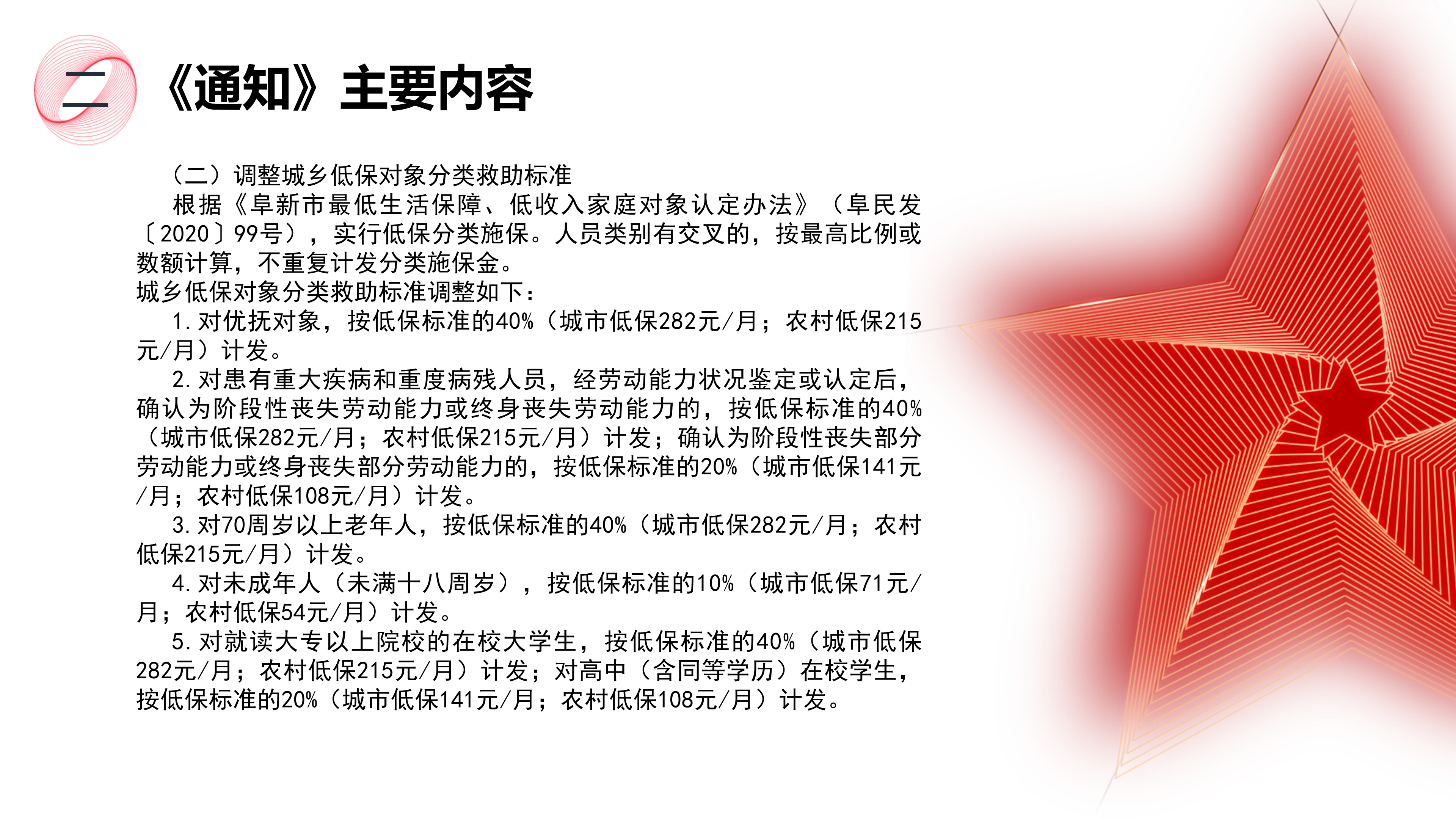 《国产GV提高城乡居民最低生活保障标准工作有关事宜的通知》政策解读1_04.png