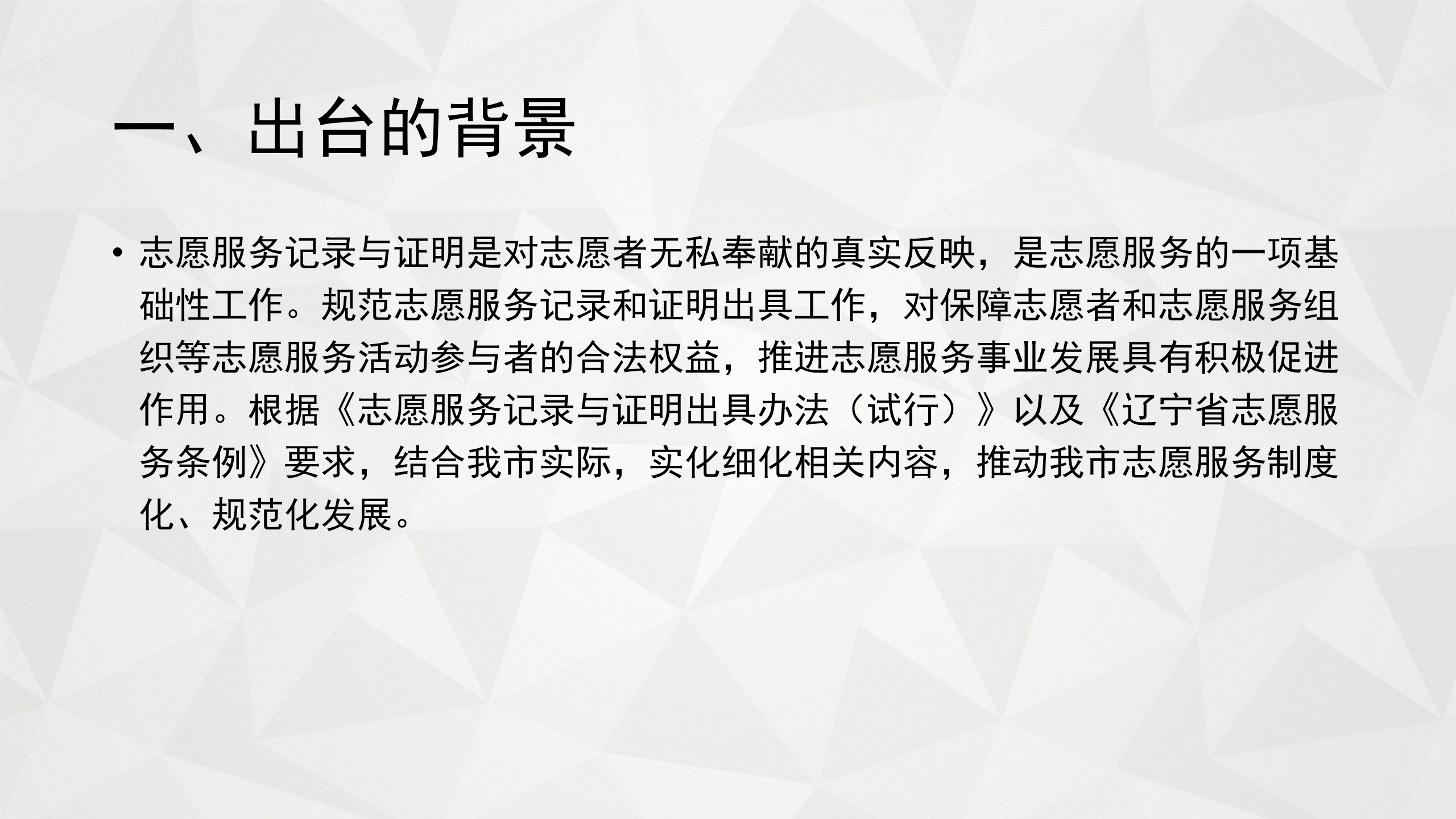 《国产GV印发〈阜新市志愿服务记录和证明出具实施细则(试行)〉的通知》图解_02.png
