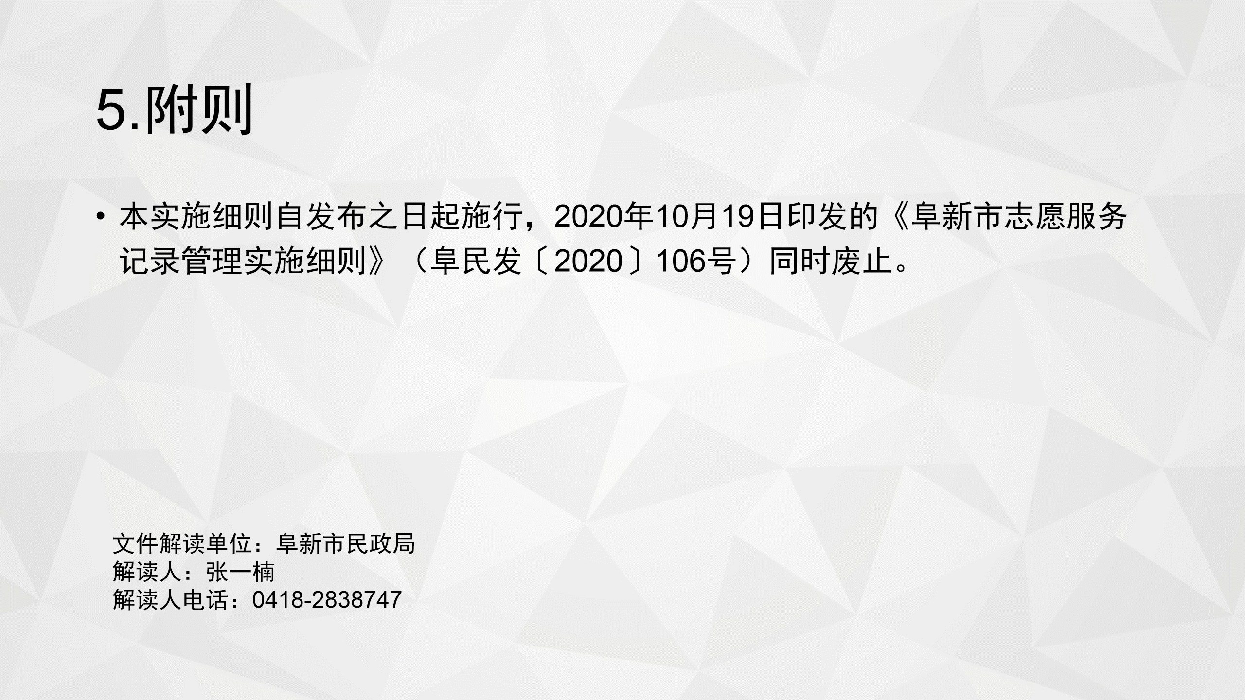 《国产GV印发〈阜新市志愿服务记录和证明出具实施细则(试行)〉的通知》图解_08.png
